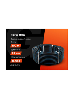 Питьевая напорная труба Gigant ПНД 25х2,3 SDR11 (ПЭ100, 16 атм), бухта 100 м GLPP-05