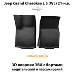 Передние автомобильные коврики ЭВА с бортами для Jeep Grand Cherokee L 5 (WL) 21-н.в.