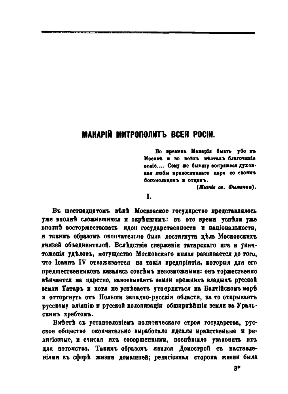 Макарий митрополит всея России | К. Заусцинский