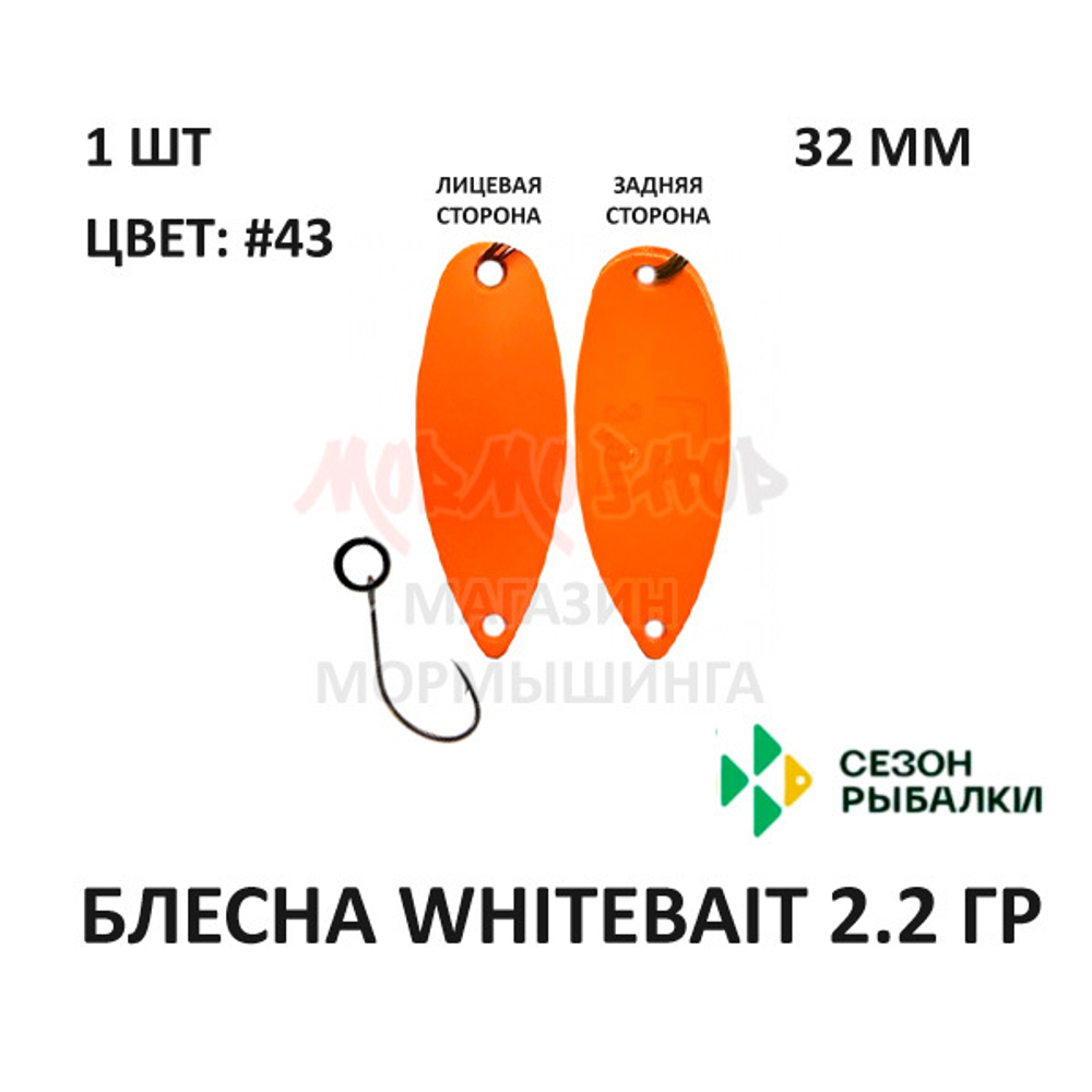 Блесна WHITEBAIT 2.2 гр от Сезон Рыбалки (1 шт)