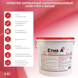 Герметик акрилатный паропроницаемый Сази Стиз А белый 3 кг