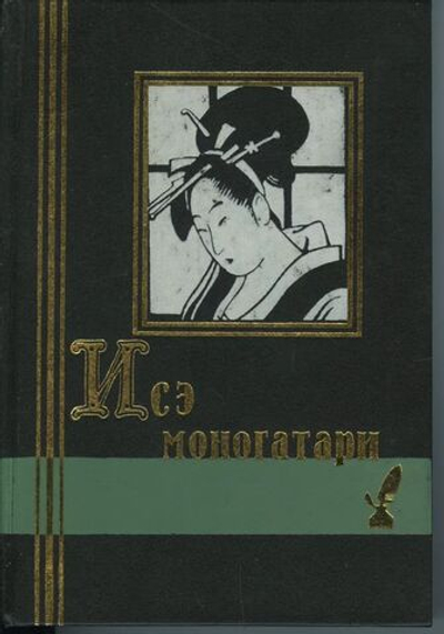 Исэ моногатари. Японская лирическая повесть начала X века