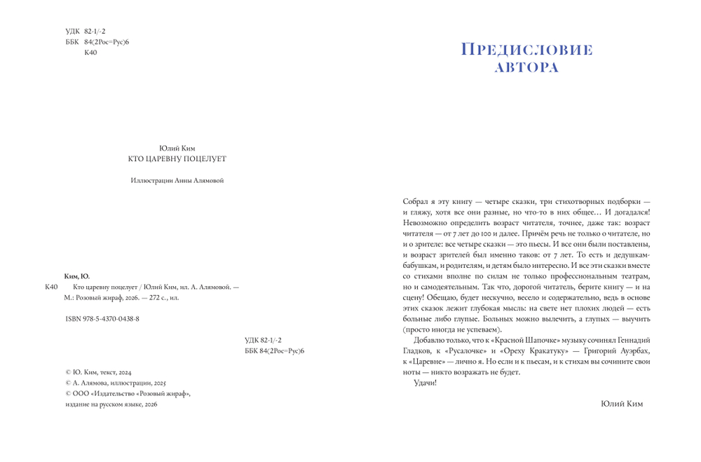 Кто царевну поцелует