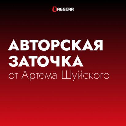 Авторская заточка от Артема Шуйского
