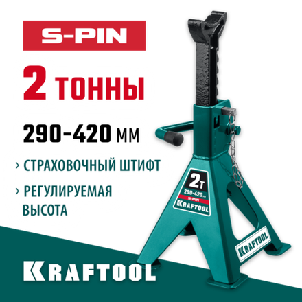 KRAFTOOL S-PIN, 2 т, 290 - 420 мм, усиленная страховочная подставка со штифтом (43465-2)
