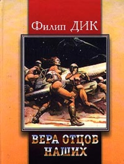 Вера отцов наших