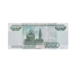 Деньги сувенирные 1000 рублей