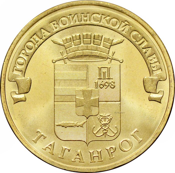 10 рублей 2015 Таганрог (ГВС)