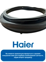 Манжета люка для стиральной машины 0020301453B Haier