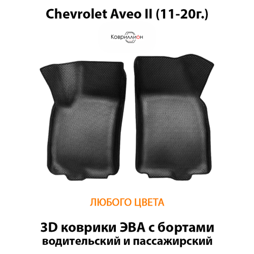 Передние автоковрики ЭВА с бортами для Chevrolet Aveo II (11-20г.)
