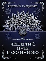 Четвертый путь к сознанию