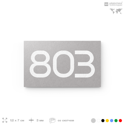 Номер на дверь 803, табличка на дверь для офиса, квартиры, кабинета, аудитории, склада, серая 120х70 мм, Айдентика Технолоджи