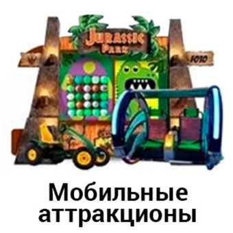 Мобильные аттракционы для парка