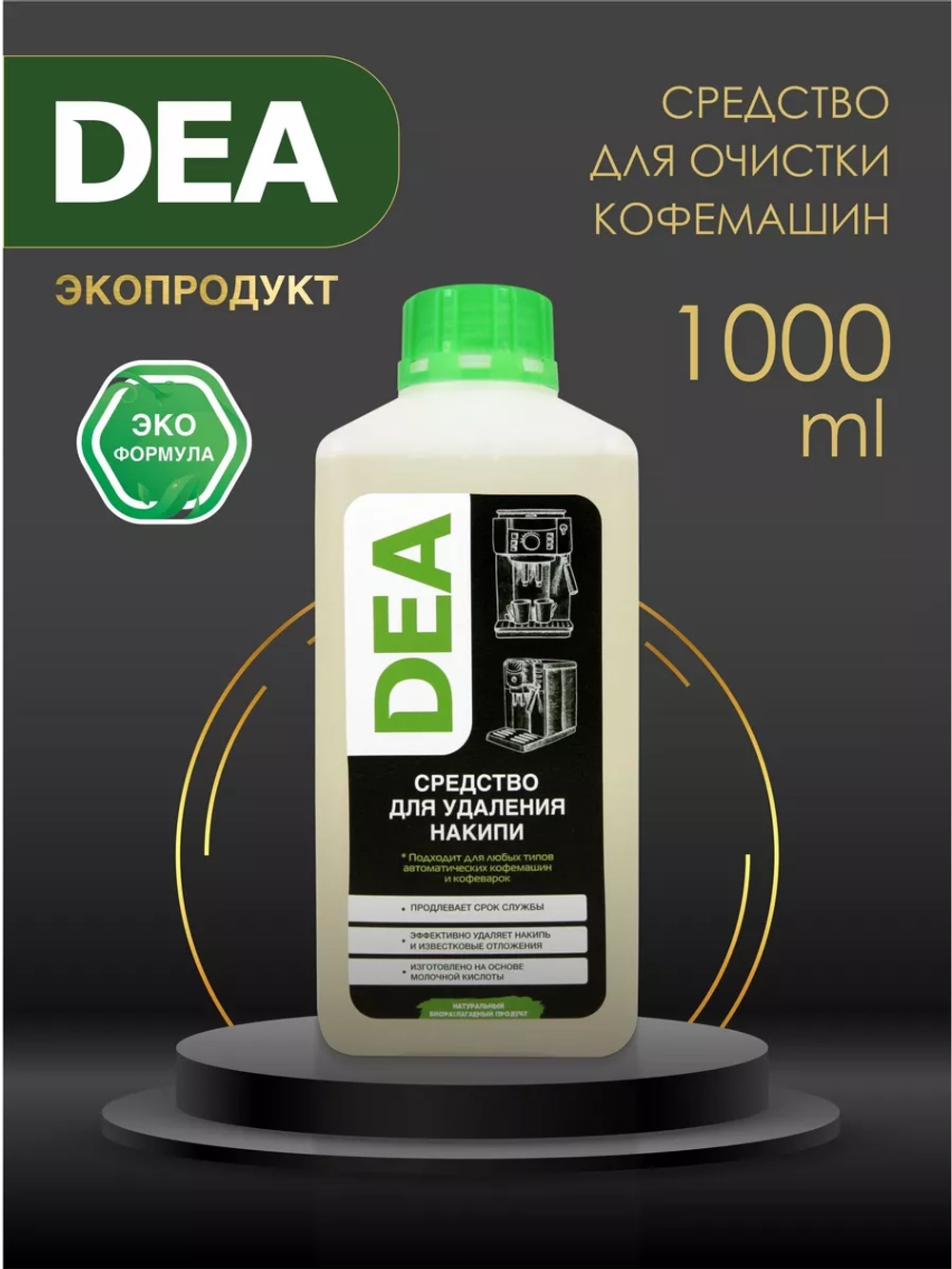 Средство для удаления накипи в кофемашин и кофеварках DEA