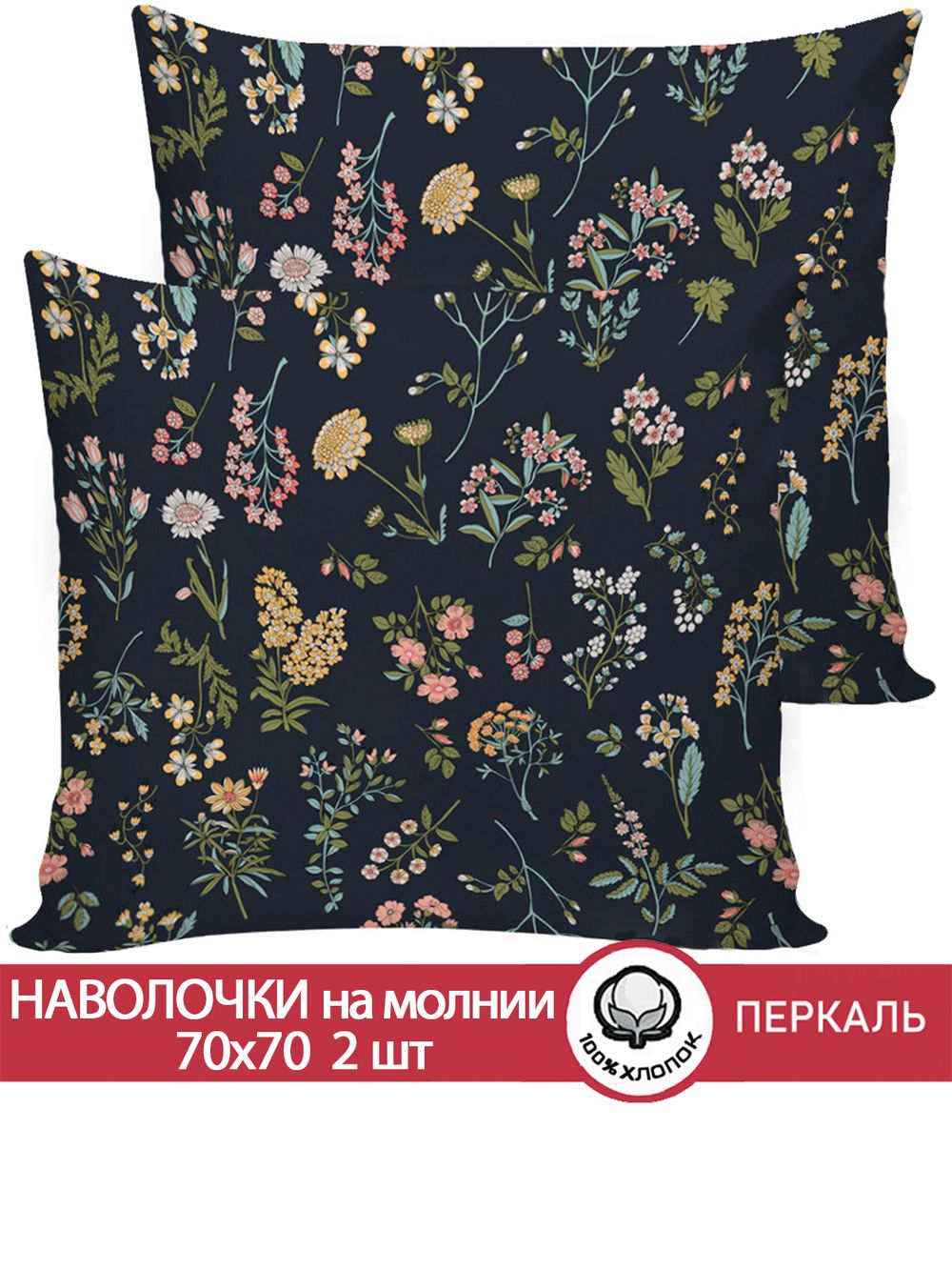 Наволочка комплект 2шт перкаль Сказка "Ботаника" 70x70 см на молнии