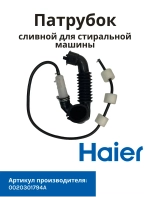 патрубок 0020301794A Haier