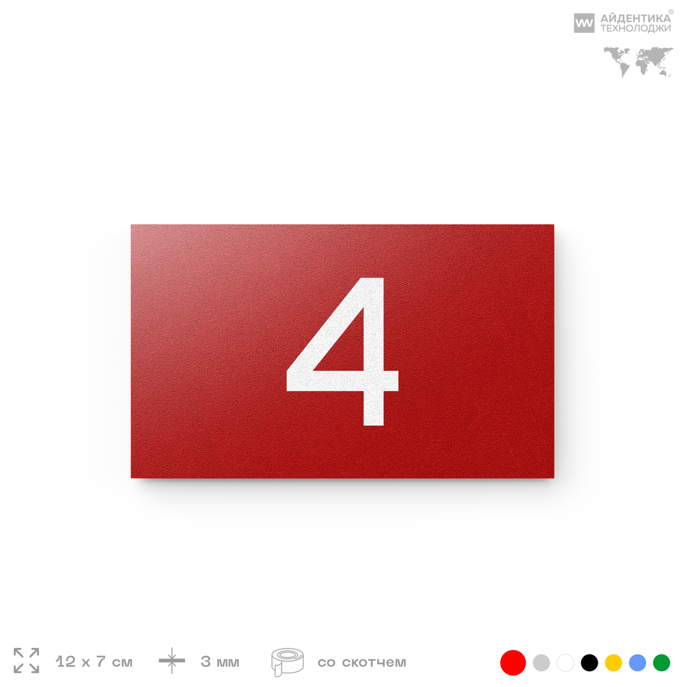 Табличка с номером 4 на дверь квартиры, для офиса, кабинета, аудитории, склада, красная 120х70 мм, Айдентика Технолоджи