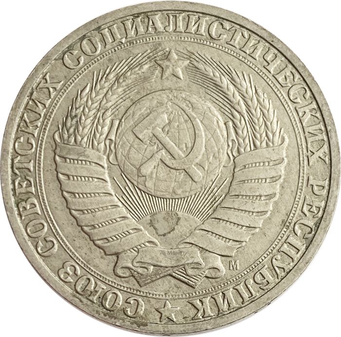 1 рубль 1991 М VF-XF