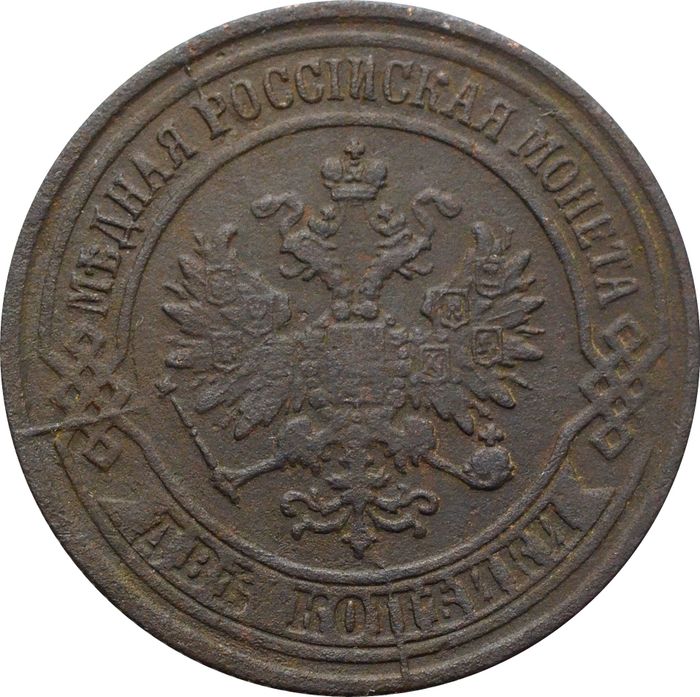 2 копейки 1876 ЕМ Александр II