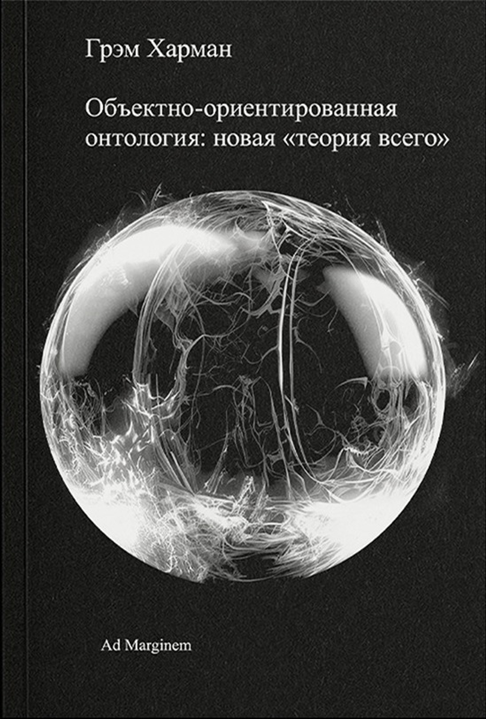 Объектно-ориентированная онтология: новая «теория всего»
