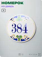 Номер на дверь квартиры 384, для кабинета, офиса, в средиземноморском стиле, шильдик 10 х 7,5 см, белый, Айдентика Технолоджи