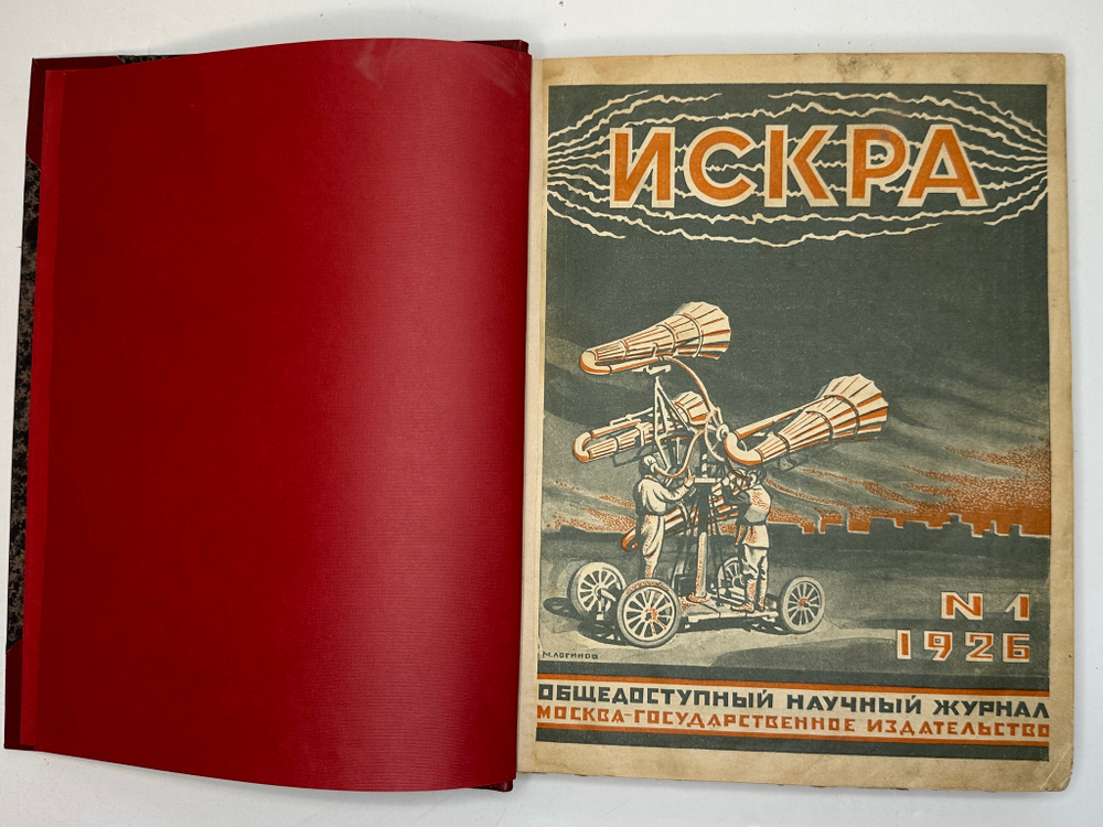 Искра. Общедоступный научный журнал, 1926 г. Годовой комплект - 12 номеров.