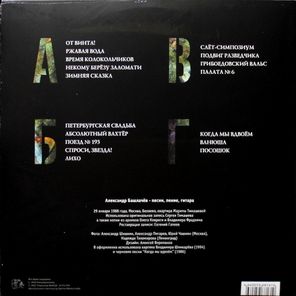 Александр Башлачёв / Последний Концерт (2LP)