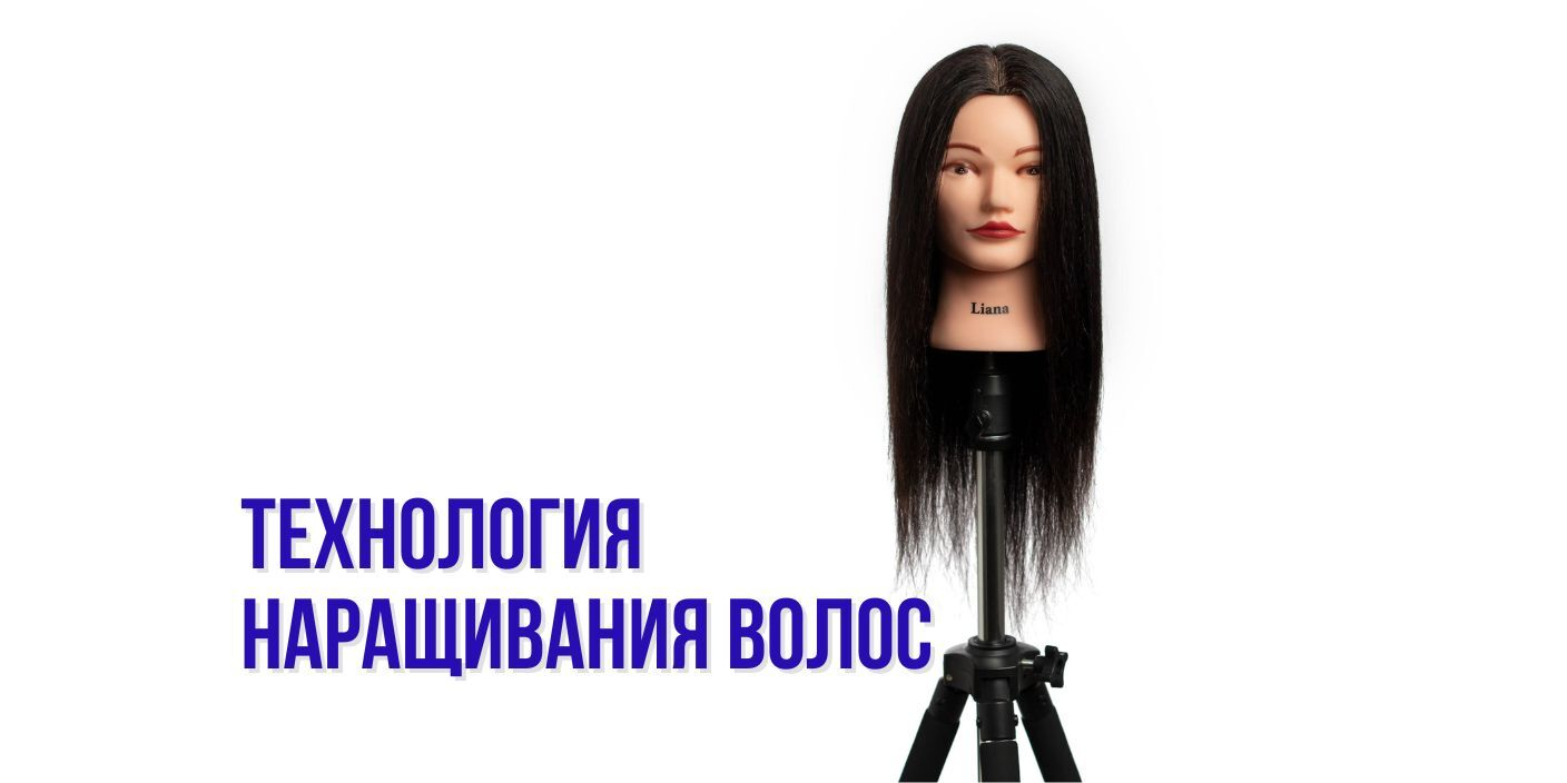 Технология наращивания волос