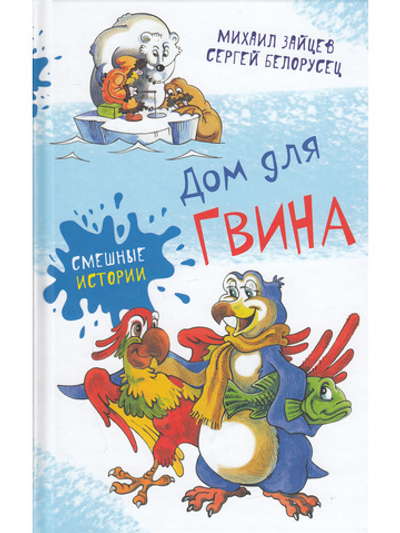 Дом для Гвина