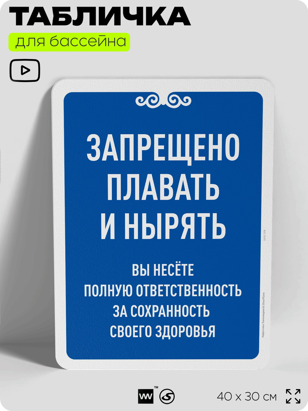 Табличка для бассейна "Запрещено плавать и нырять", на пляж, для общественной и частной зоны отдыха, информационная, 40х30 см, Silver Plane x Айдентика Технолоджи