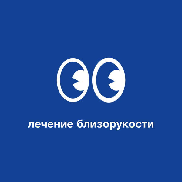 Лечение близорукости и дальнозоркости с помощью очков