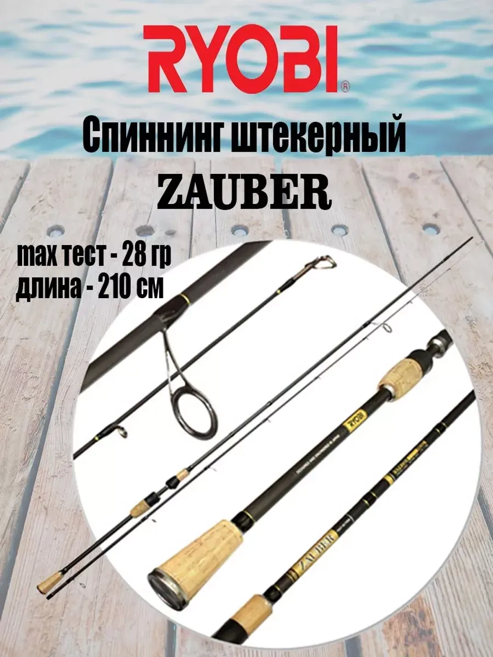 Спиннинг штекерный RYOBI ZAUBER