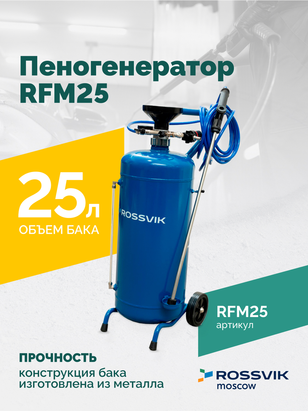 Пеногенератор ROSSVIK RFM25, 25л