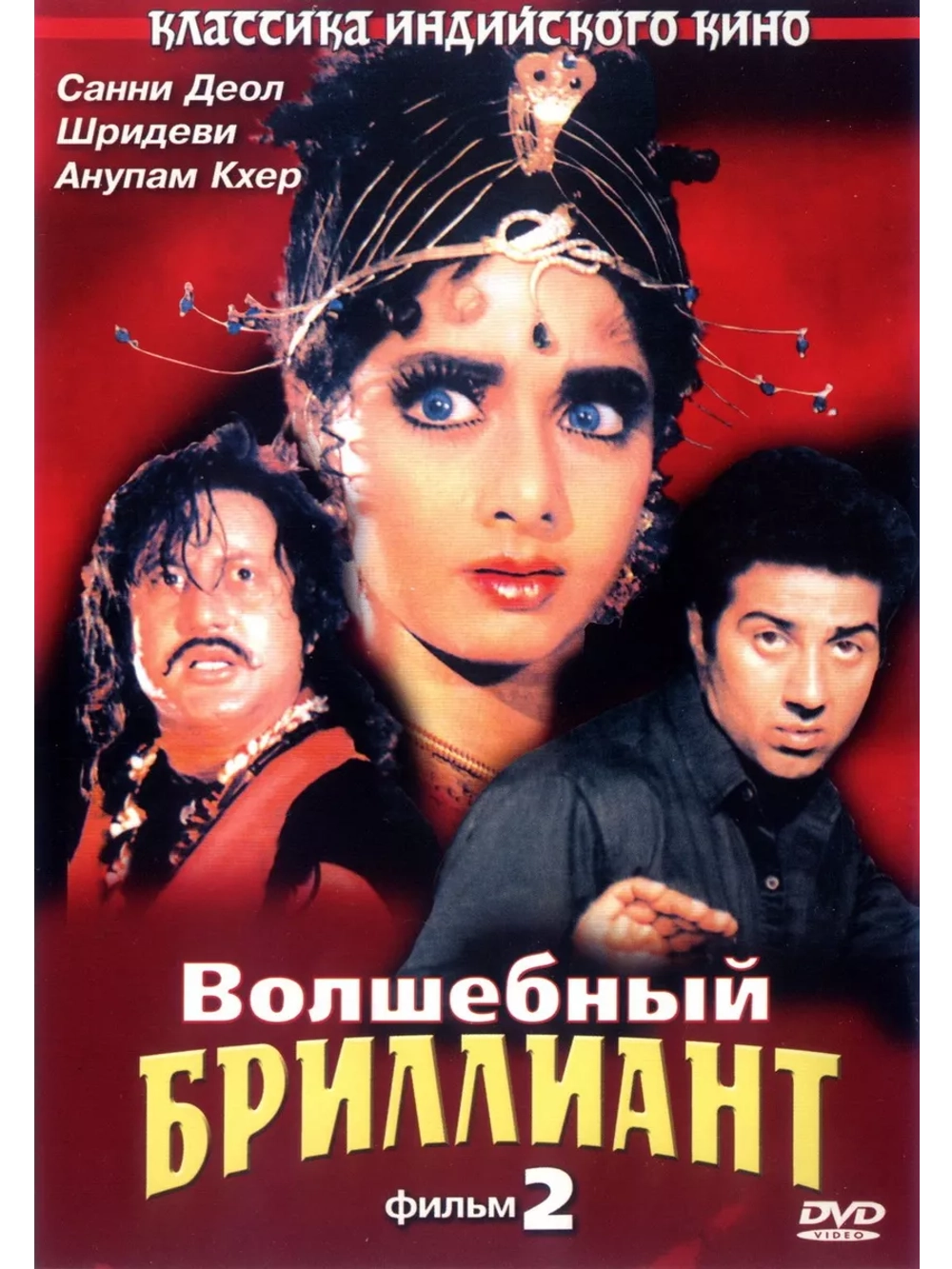 Волшебный бриллиант. Фильм 2 (1989) (DVD-R)