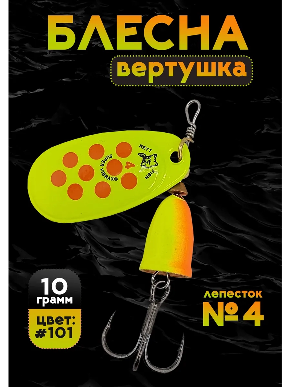 Блесна вертушка на щуку и окуня летняя Blue Fox №4, цвет 101