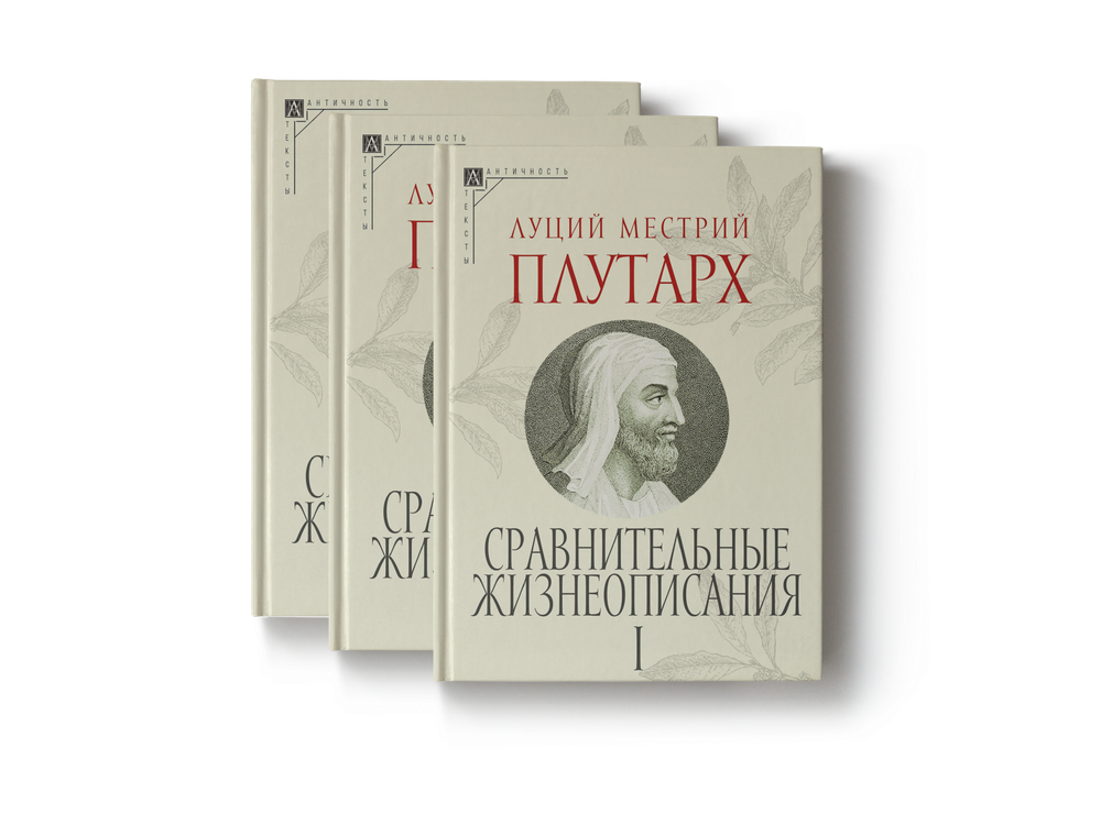 Сравнительные жизнеописания. В 3-х томах