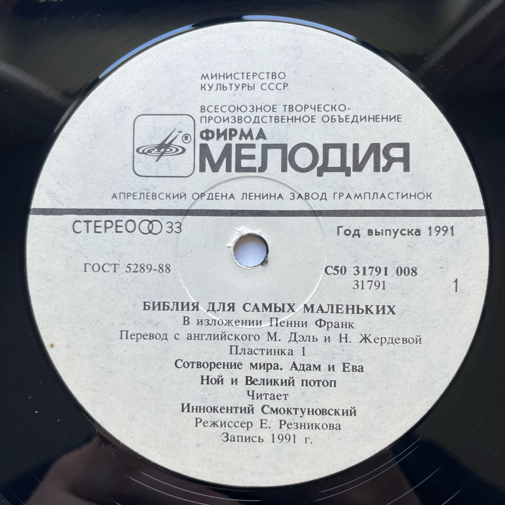Винтажная виниловая пластинка LP Пенни Франк, Библия Для Самых Маленьких. Пластинка 1, Читает Иннокентий Смоктуновский (СССР 1991)