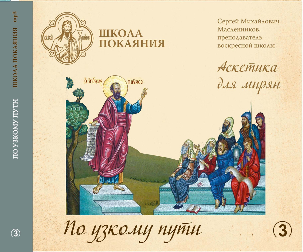 mp3 - Аскетика для мирян. По узкому пути
