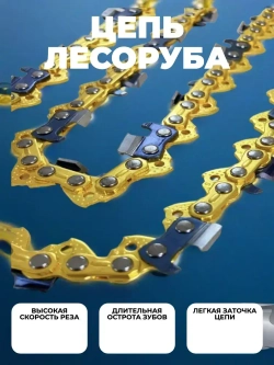 Цепь для пилы 57 звеньев 1.3 мм, шаг 3/8"