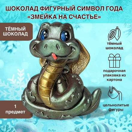 Шоколад фигурный  Символ года Змея на счастье