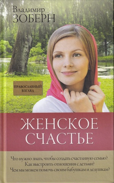 Женское счастье. Православный взгляд