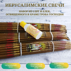 Набор классических пучков восковых иерусалимских свечей, 3 штуки и освященный елей