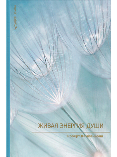 Живая энергия души