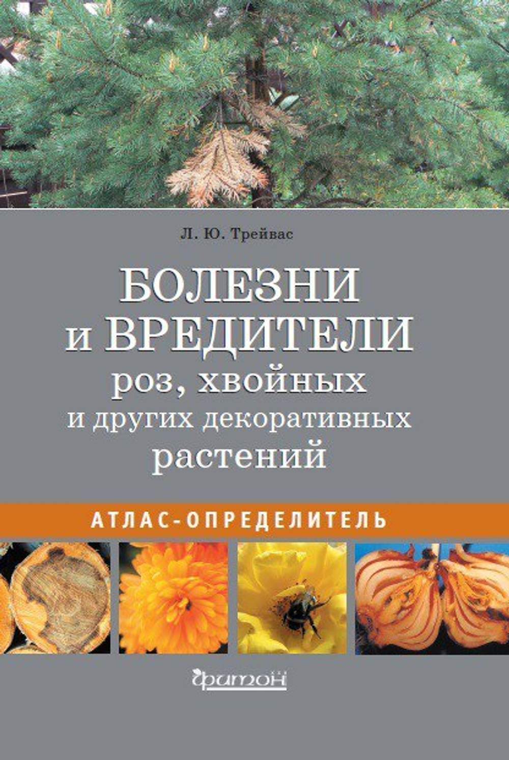 Болезни и вредители роз, хвойных и других декоративных растений: Атлас-определитель