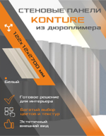 Панель Дюрополимер "Konture", Kr240SP