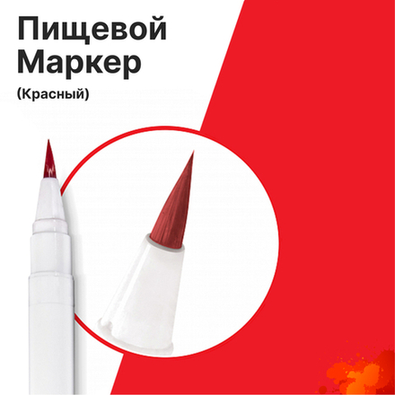 Фломастер маркер для украшения кондитерских изделий Красный пищевые чернила