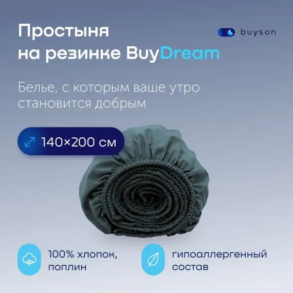 Простыня buyson BuyDream