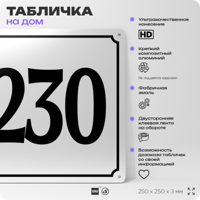 Адресная табличка с номером дома 230, на фасад и забор, белая, Айдентика Технолоджи