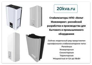 В продаже однофазные стабилизаторы Вольт Инжиниринг в 20kva.ru