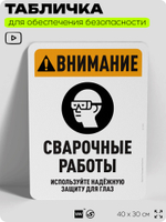 Табличка для обеспечения безопасности "Внимание, сварочные работы", для офиса, по охране труда для предприятия, организаций, 40х30 см, Silver Plane x Айдентика Технолоджи